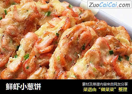 鲜虾小葱饼