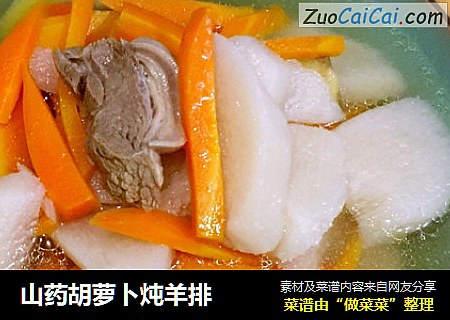 山药胡萝卜炖羊排