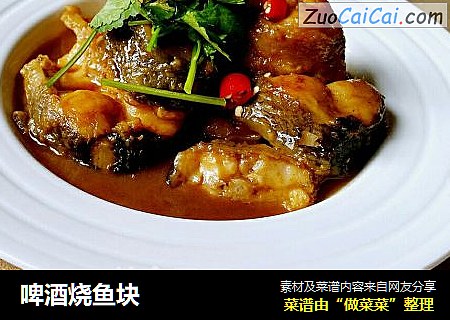 啤酒烧鱼块
