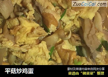 平菇炒鸡蛋