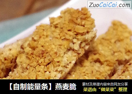 【自制能量条】燕麦脆