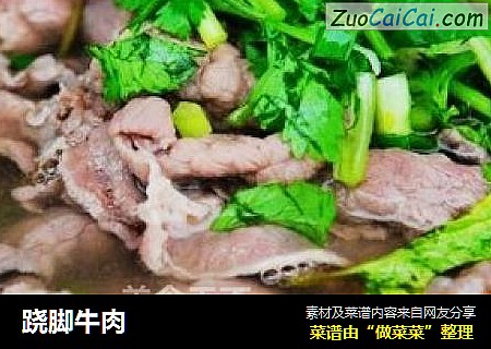 跷脚牛肉