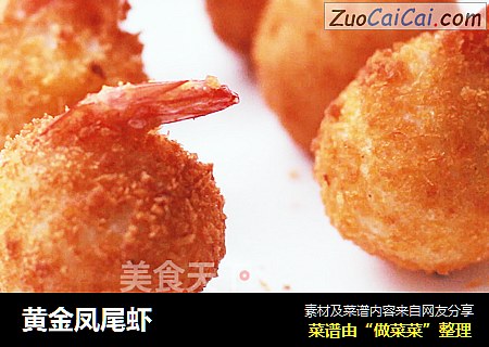 黄金凤尾虾