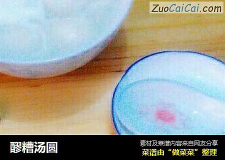 醪糟汤圆