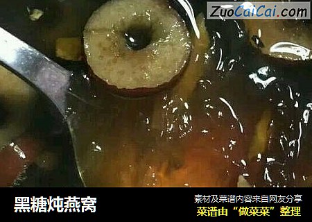 黑糖炖燕窝