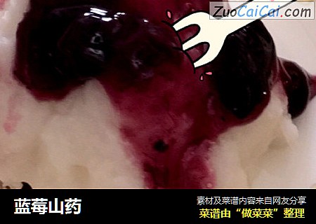 蓝莓山药