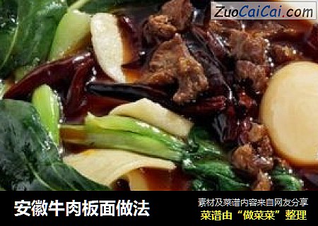 安徽牛肉板面做法
