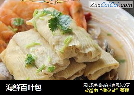 海鲜百叶包
