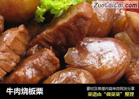 牛肉烧板栗