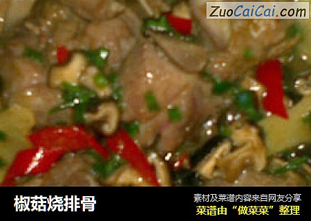 椒菇烧排骨
