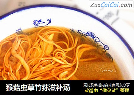 猴菇虫草竹荪滋补汤