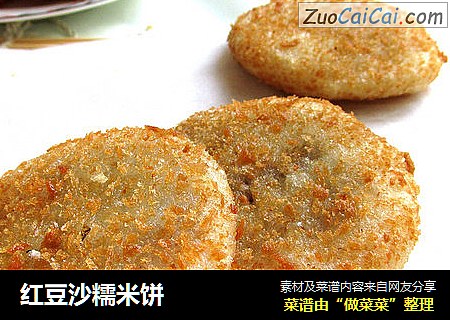 红豆沙糯米饼