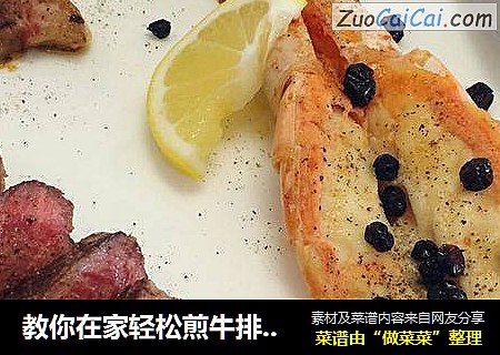 教你在家轻松煎牛排（黑椒牛排）