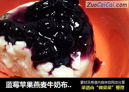 蓝莓苹果燕麦牛奶布丁（oatmeal pudding）by：普蓝高科蓝莓美食特约撰稿人