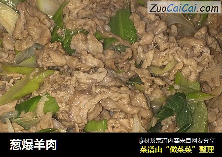 葱爆羊肉