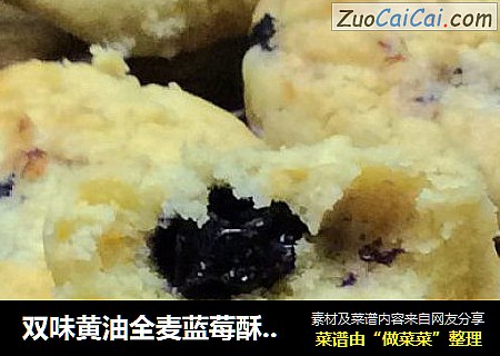 双味黄油全麦蓝莓酥by：普蓝高科蓝莓美食特约撰稿人