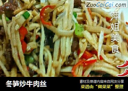 冬笋炒牛肉丝