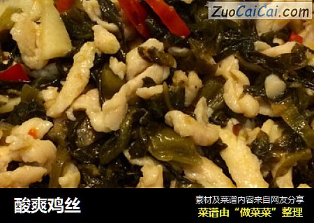 酸爽鸡丝