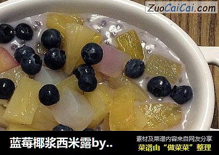 蓝莓椰浆西米露by：普蓝高科蓝莓美食特约撰稿人