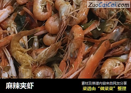 麻辣夹虾