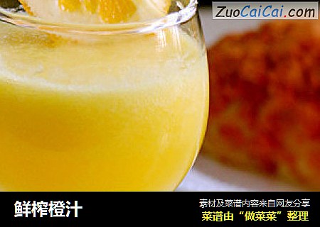 鲜榨橙汁
