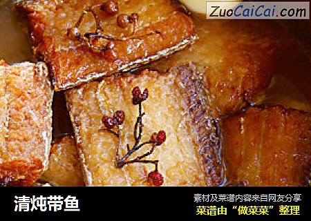清炖带鱼