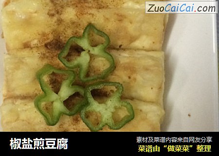 椒盐煎豆腐