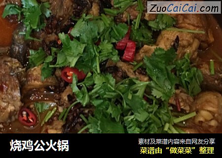 烧鸡公火锅