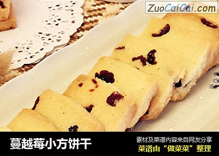 蔓越莓小方饼干