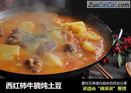 西红柿牛腩炖土豆
