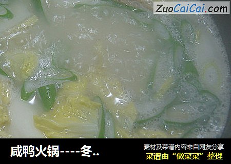 咸鸭火锅－冬季里平凡的轻奢主义！