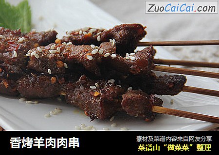 香烤羊肉肉串