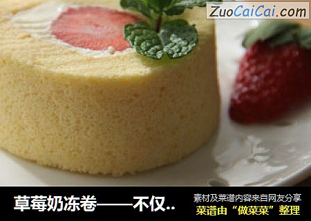 草莓奶冻卷——不仅仅是好吃（附超详细蛋糕制作方法）