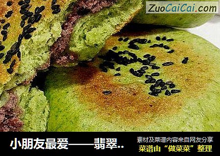 小朋友最爱——翡翠豆沙饼