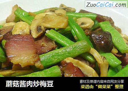 蘑菇酱肉炒梅豆