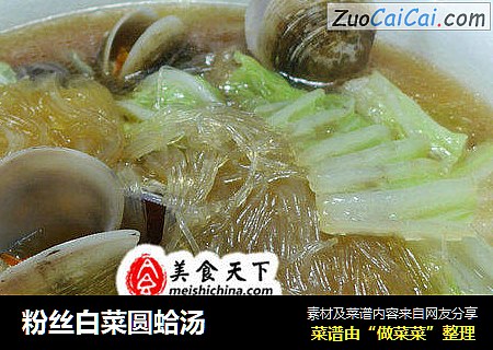 粉丝白菜圆蛤汤