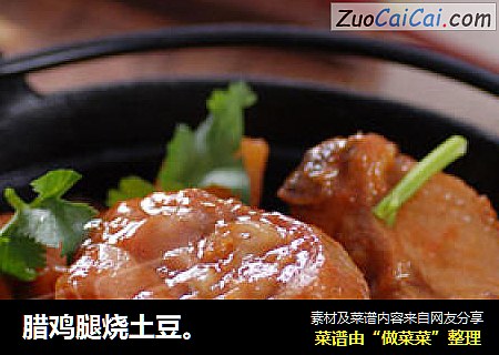 腊鸡腿烧土豆。