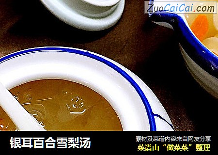 银耳百合雪梨汤
