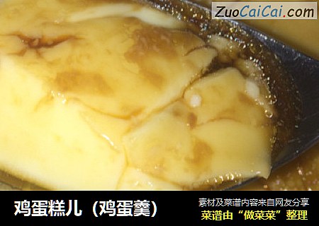 鸡蛋糕儿（鸡蛋羹）