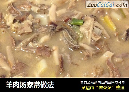 羊肉汤家常做法