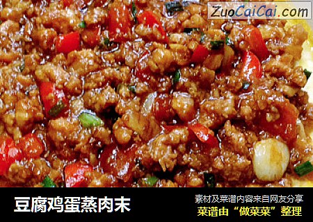豆腐鸡蛋蒸肉末