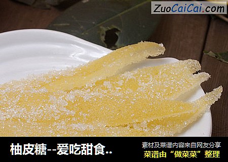 柚皮糖--爱吃甜食的都快来，福利到啦！