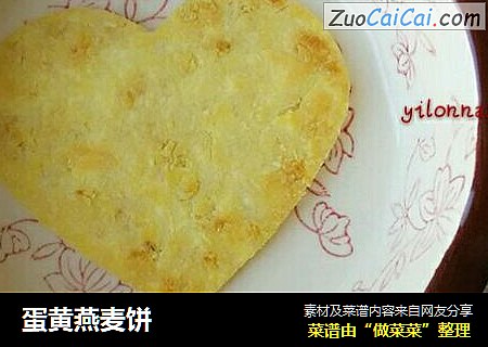 蛋黄燕麦饼