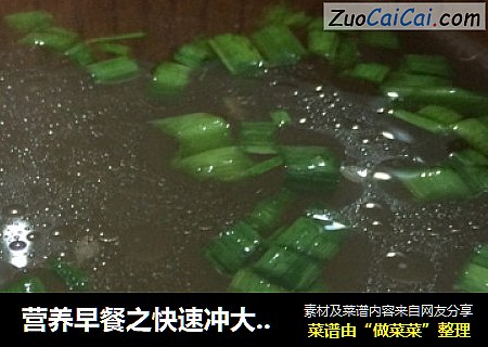 营养早餐之快速冲大骨汤