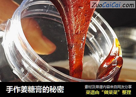 手作姜糖膏的秘密