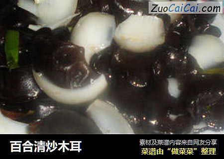 百合清炒木耳