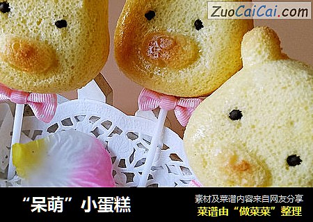 “呆萌”小蛋糕