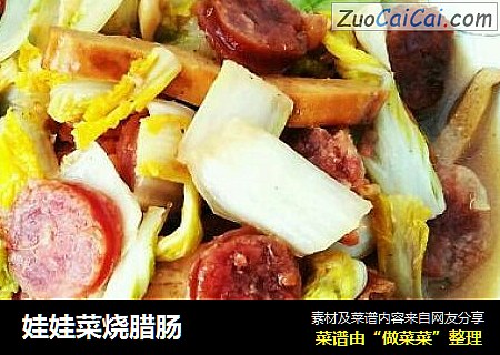 娃娃菜烧腊肠
