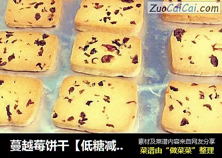 蔓越莓饼干【低糖减油版】