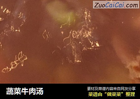 蔬菜牛肉汤